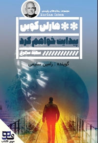 پیدایت خواهم کرد